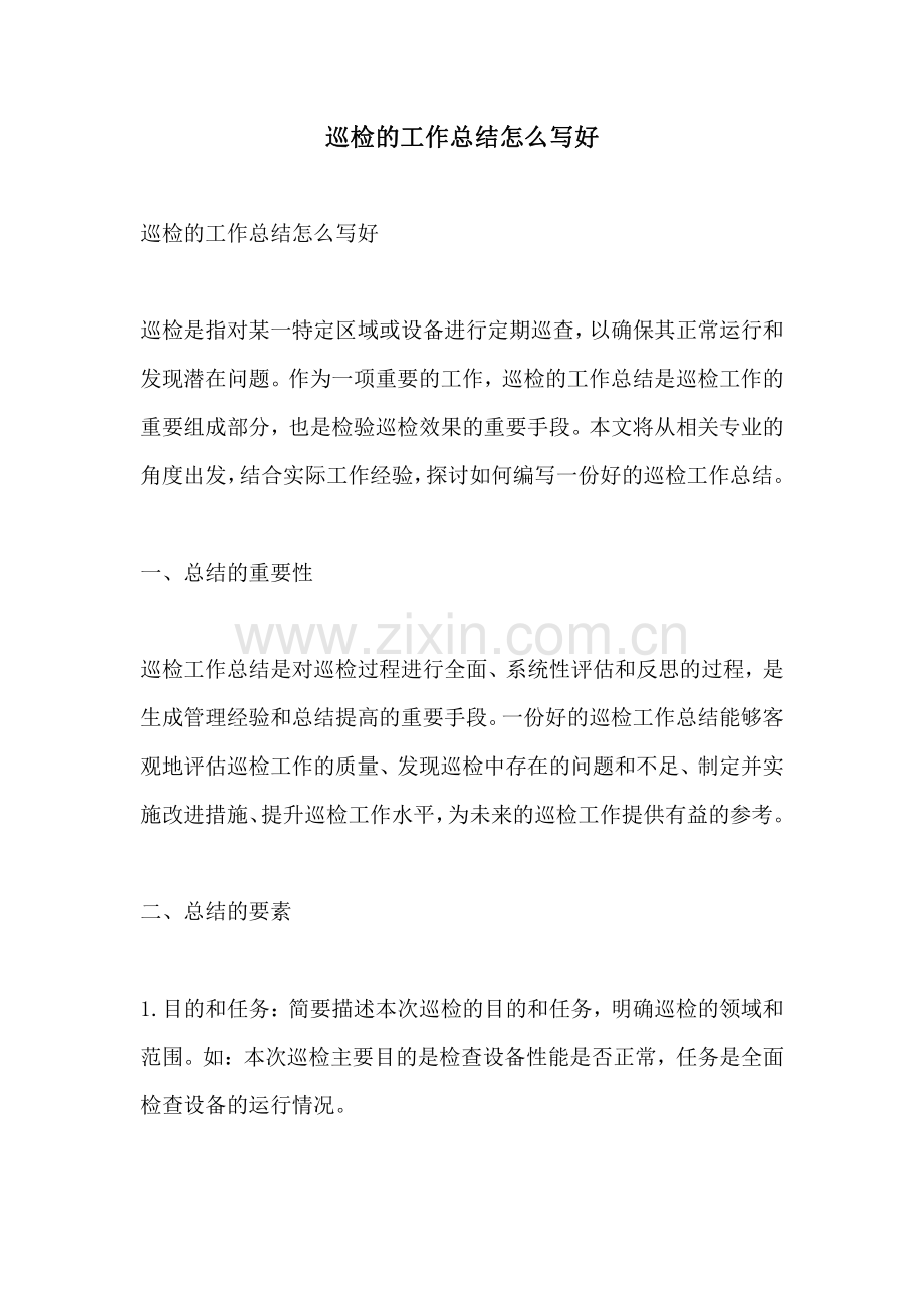 巡检的工作总结怎么写好.pdf_第1页