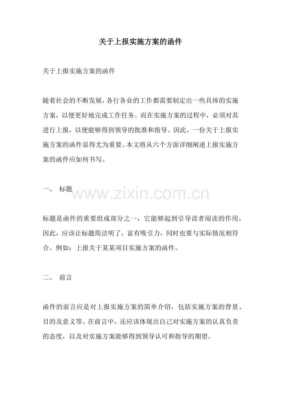 关于上报实施方案的函件.docx_第1页