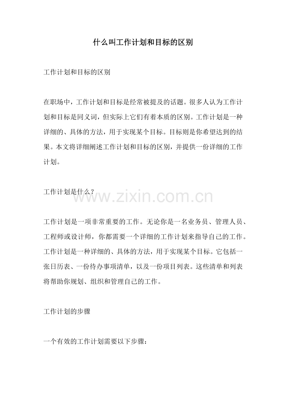 什么叫工作计划和目标的区别.docx_第1页
