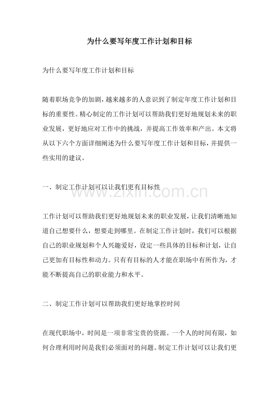 为什么要写年度工作计划和目标.docx_第1页
