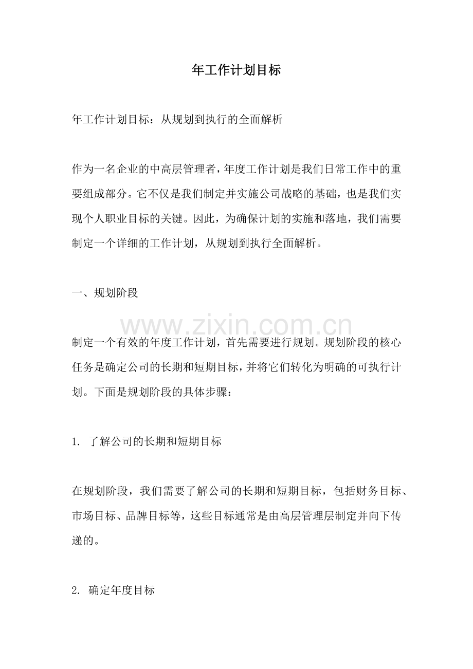 年工作计划目标.docx_第1页