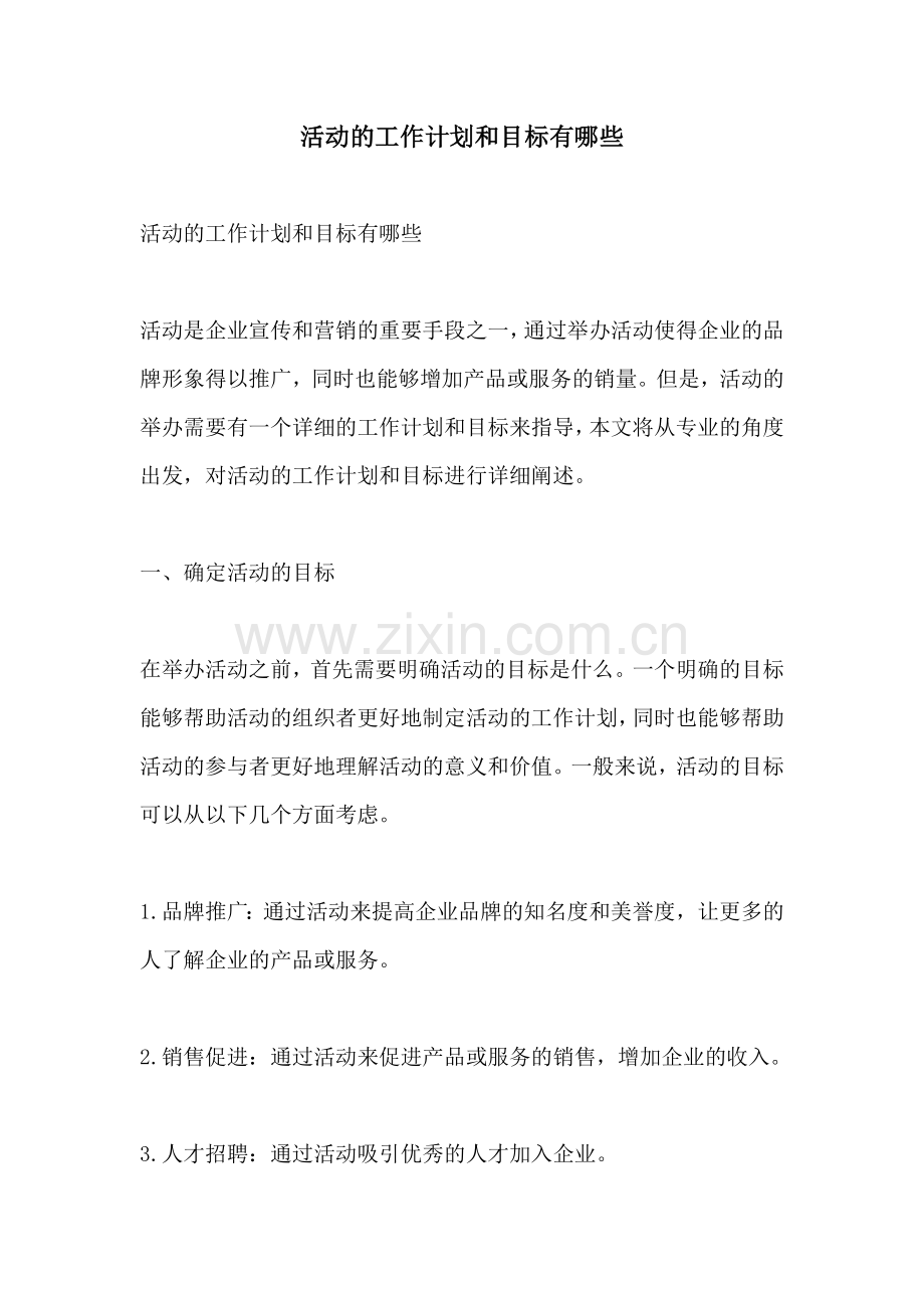 活动的工作计划和目标有哪些.docx_第1页