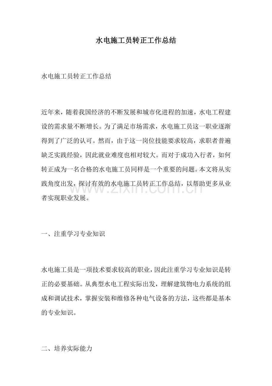 水电施工员转正工作总结.docx_第1页