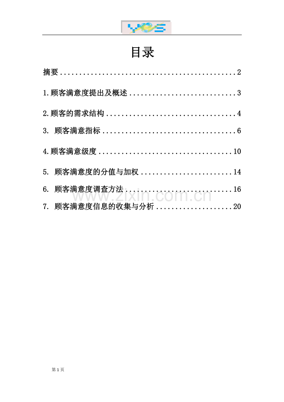 顾客满意度理论.doc_第2页