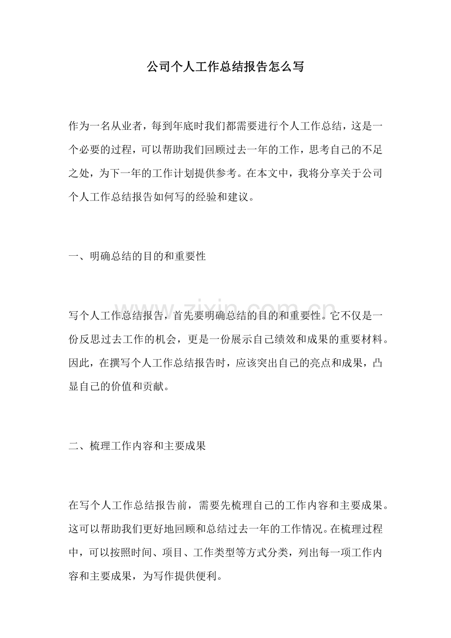 公司个人工作总结报告怎么写.docx_第1页