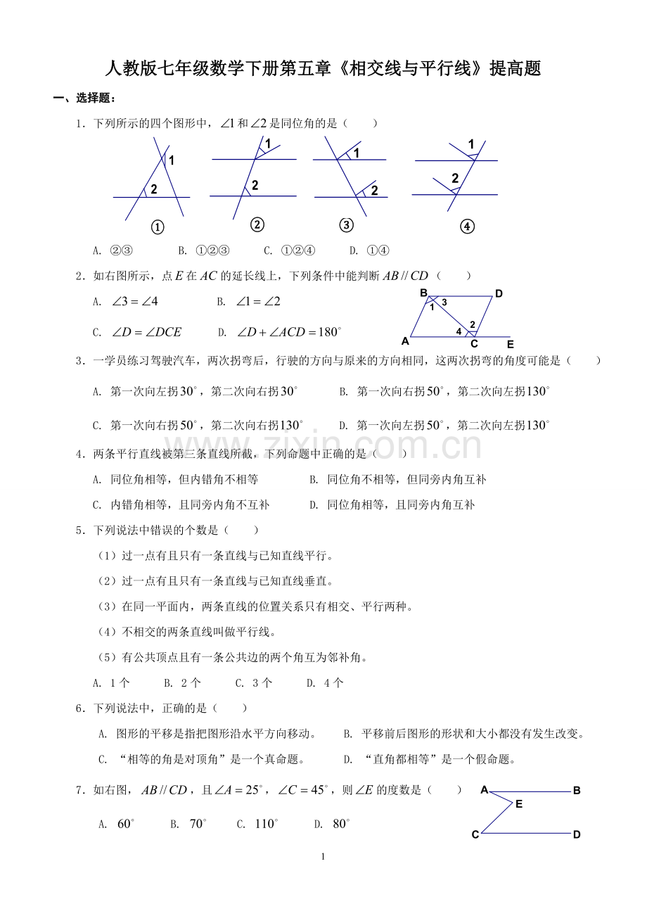 人教版七年级数学下册第五章《相交线与平行线》提高题.doc_第1页