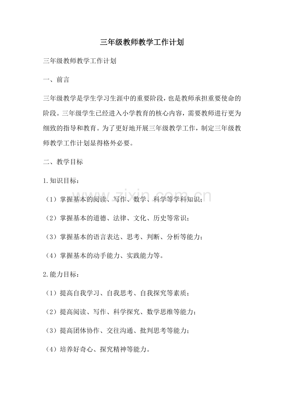 三年级教师教学工作计划.docx_第1页