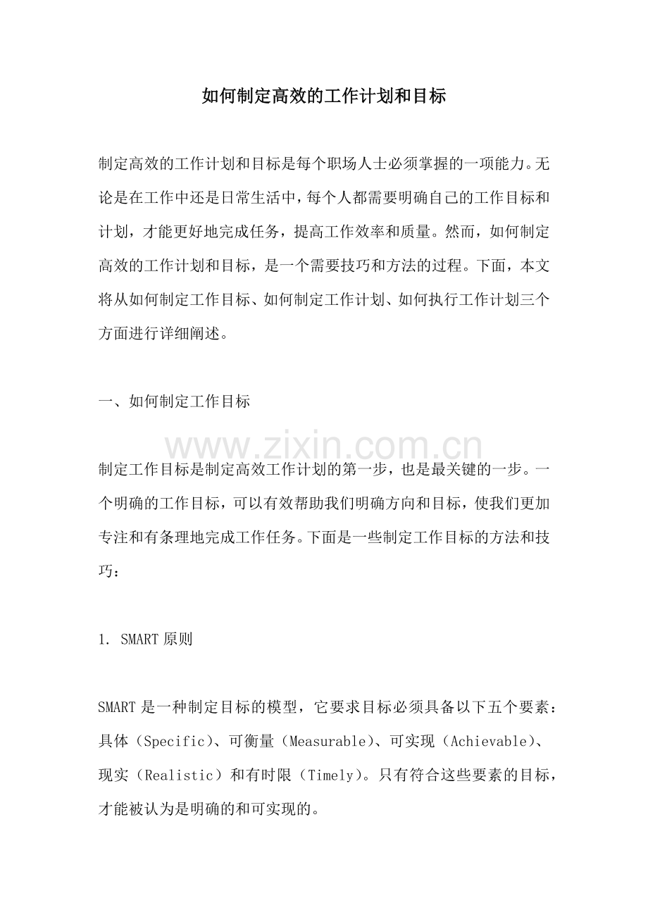 如何制定高效的工作计划和目标.docx_第1页