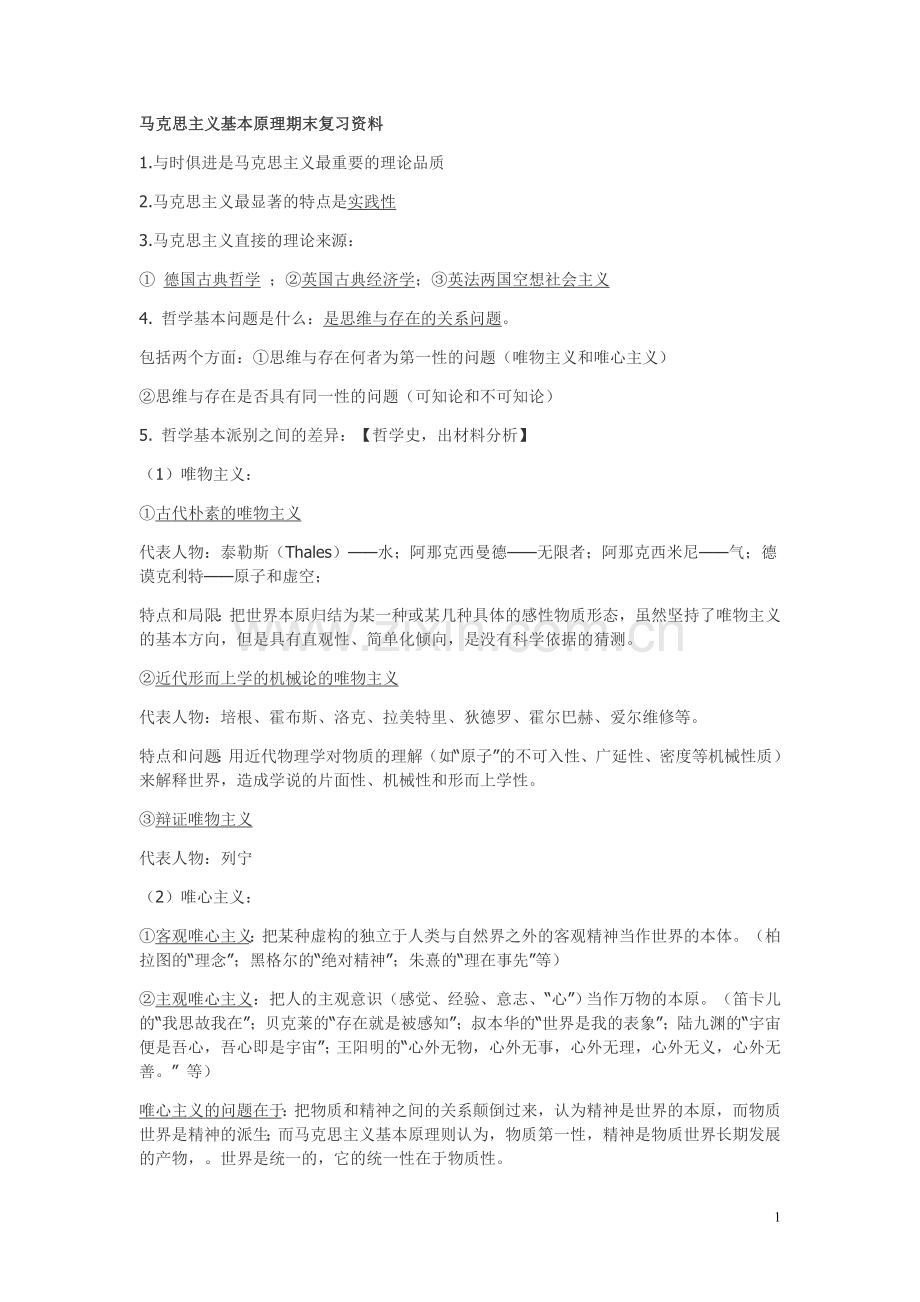 马克思主义基本原理知识点总结.doc_第1页