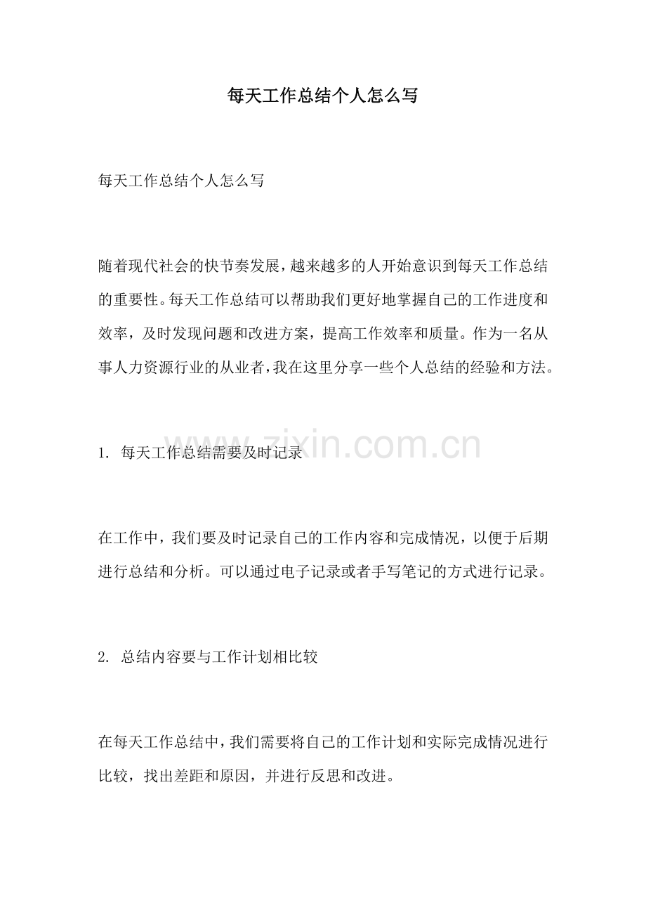 每天工作总结个人怎么写.docx_第1页