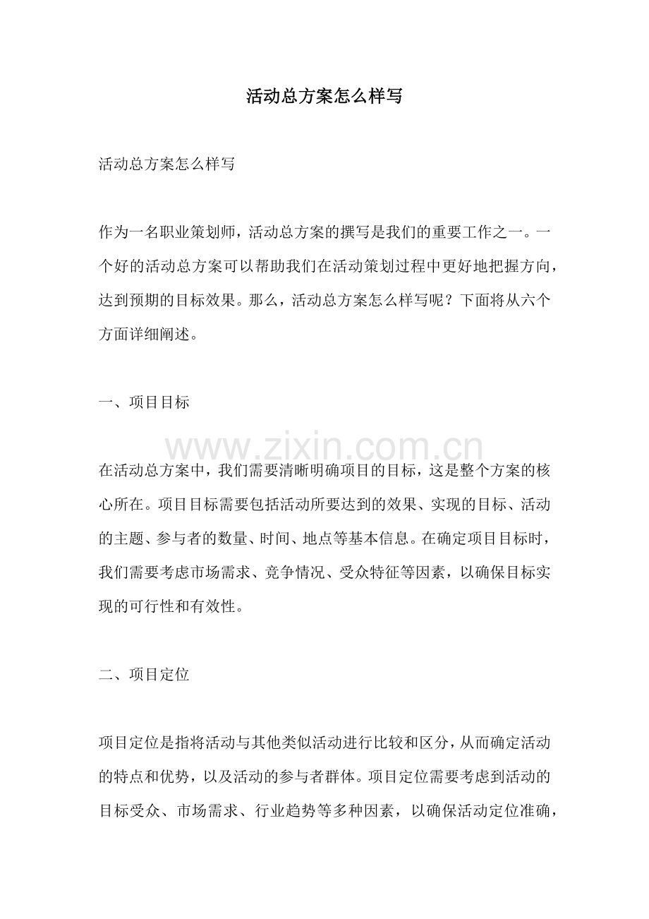 活动总方案怎么样写.docx_第1页