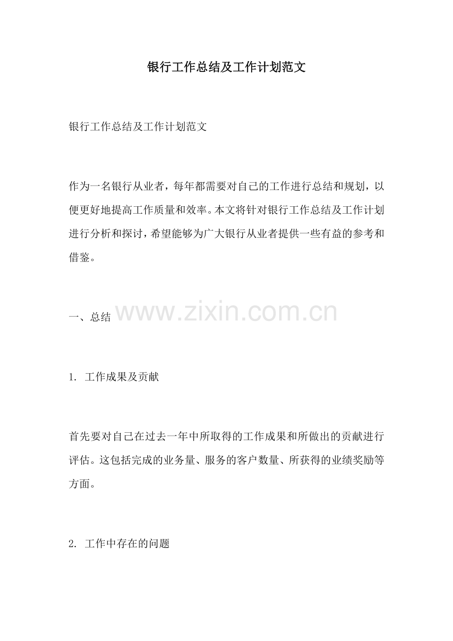 银行工作总结及工作计划范文.docx_第1页