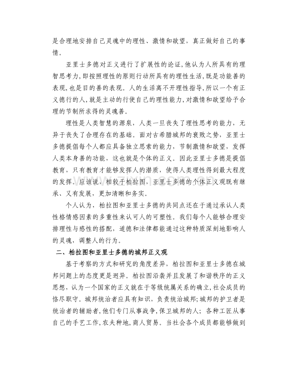 柏拉图与亚里士多德的正义观.doc_第2页