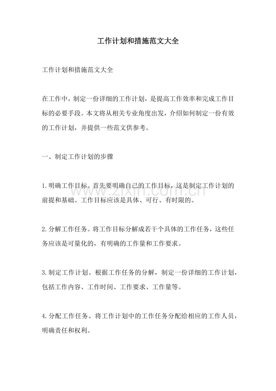 工作计划和措施范文大全.docx_第1页