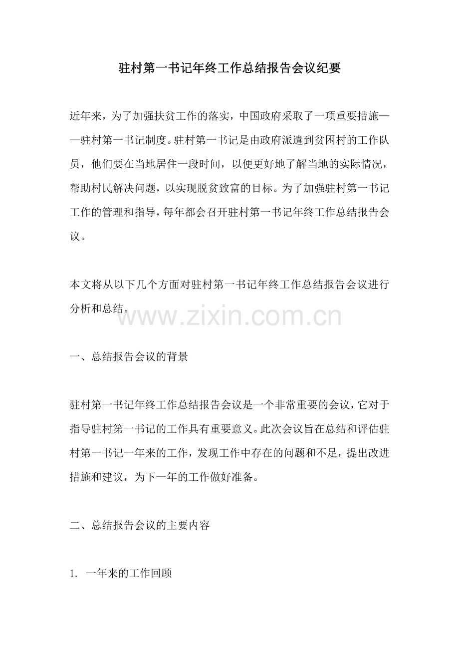 驻村第一书记年终工作总结报告会议纪要.pdf_第1页
