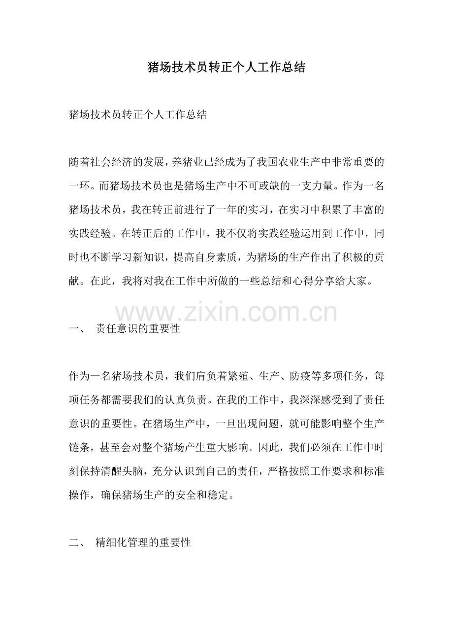 猪场技术员转正个人工作总结.pdf_第1页
