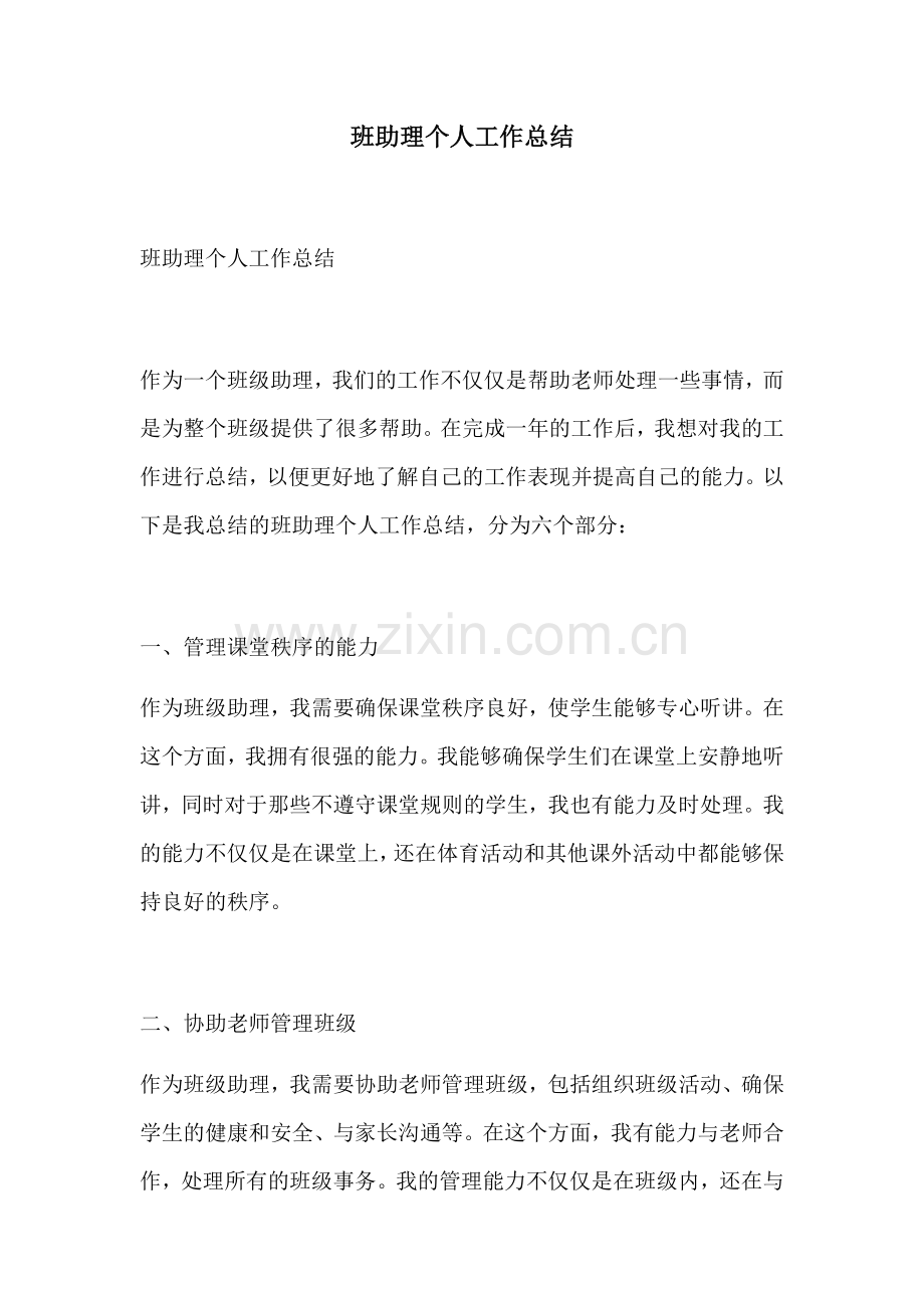班助理个人工作总结.docx_第1页