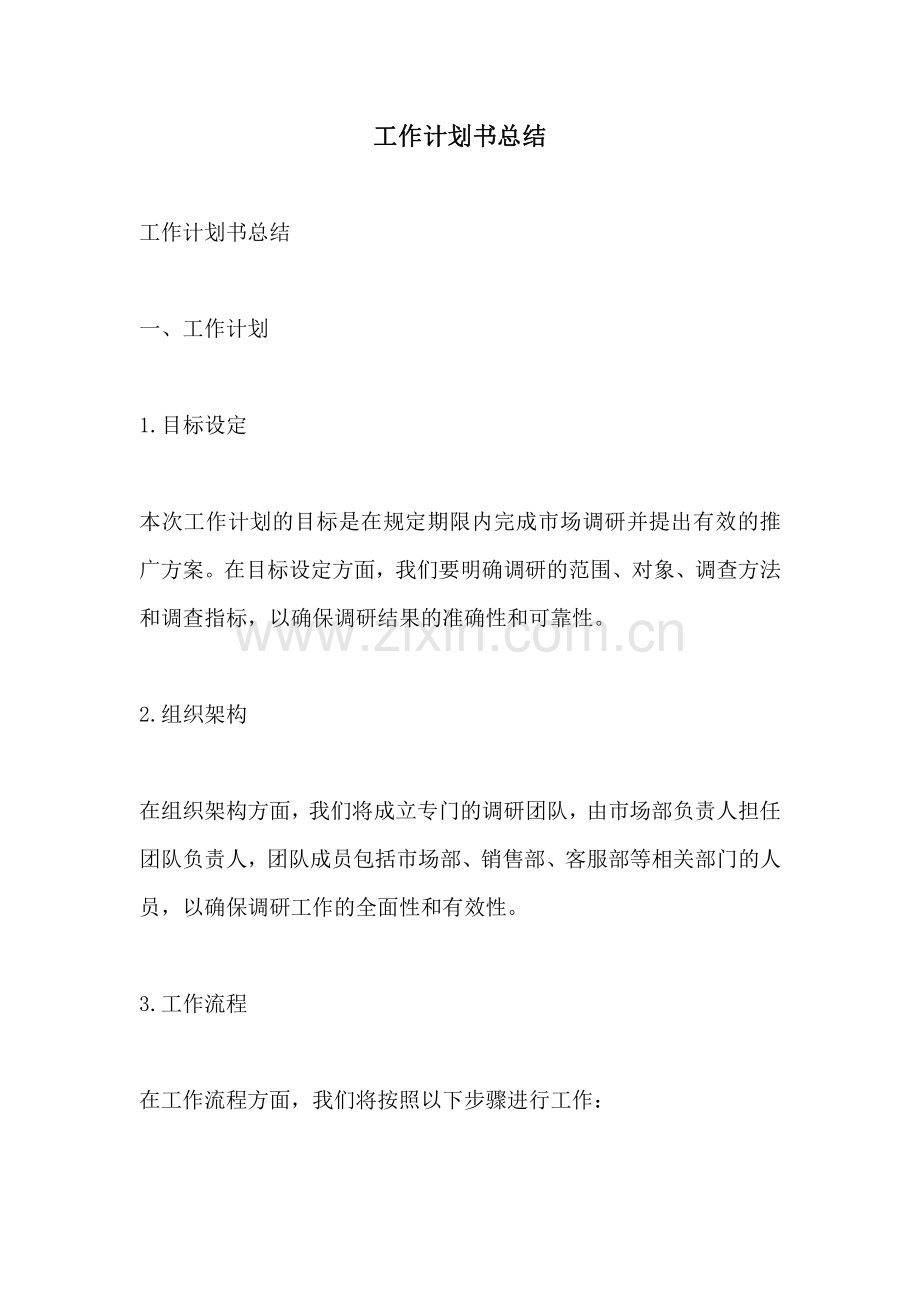 工作计划书总结.pdf_第1页