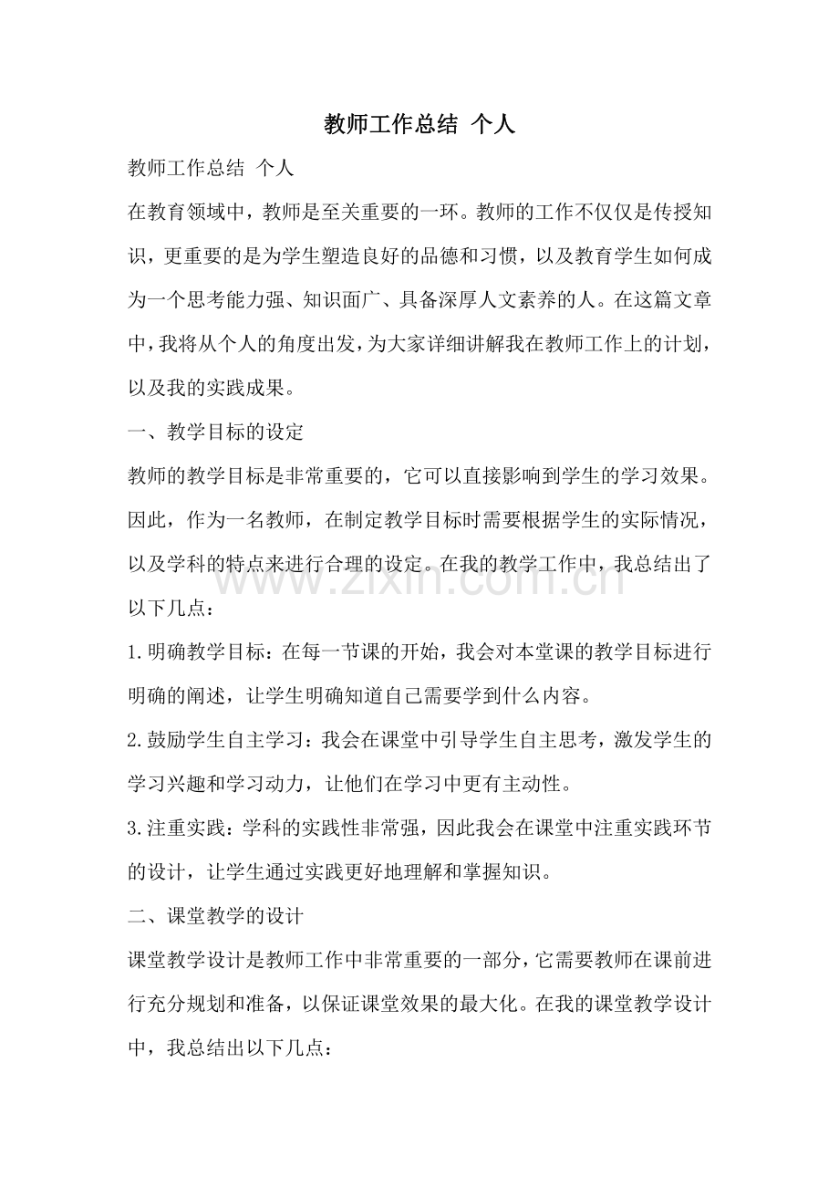 教师工作总结 个人.pdf_第1页