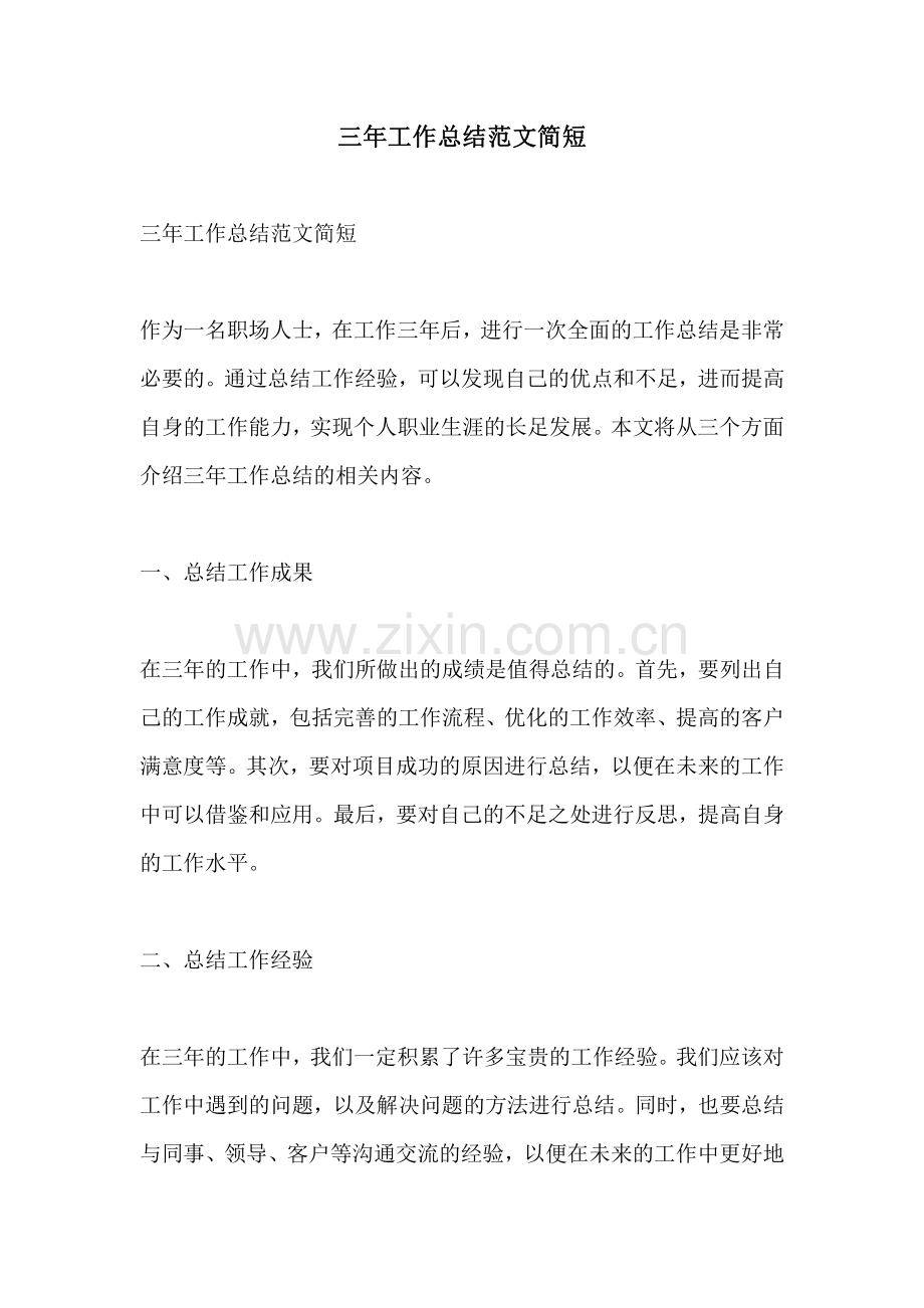 三年工作总结范文简短.pdf_第1页