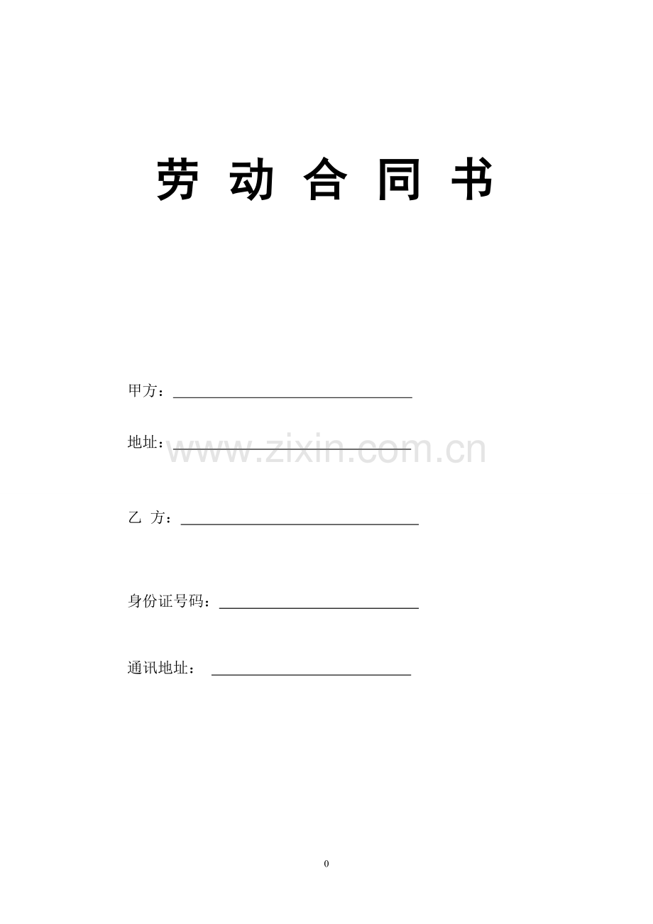正式员工劳动合同范本.doc_第1页