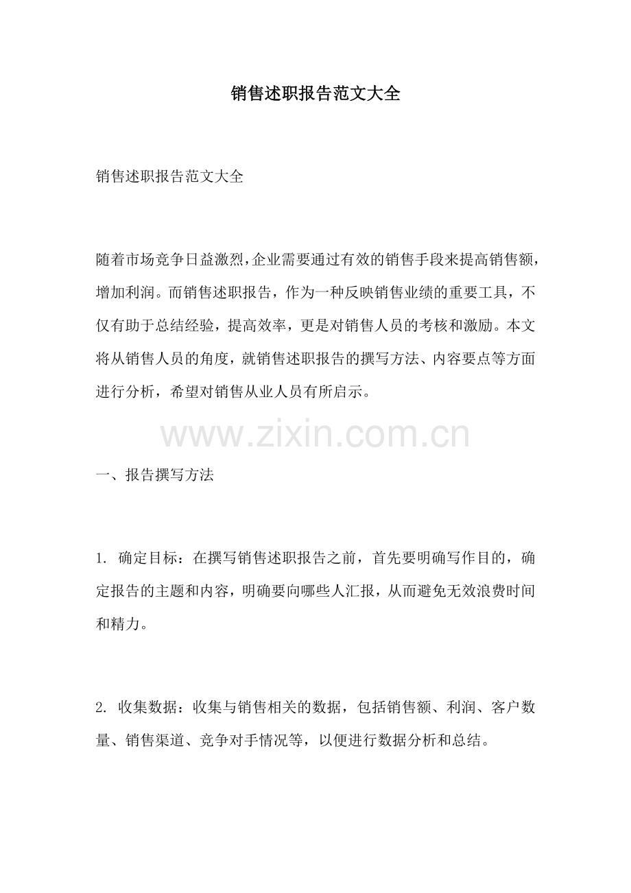 销售述职报告范文大全.docx_第1页