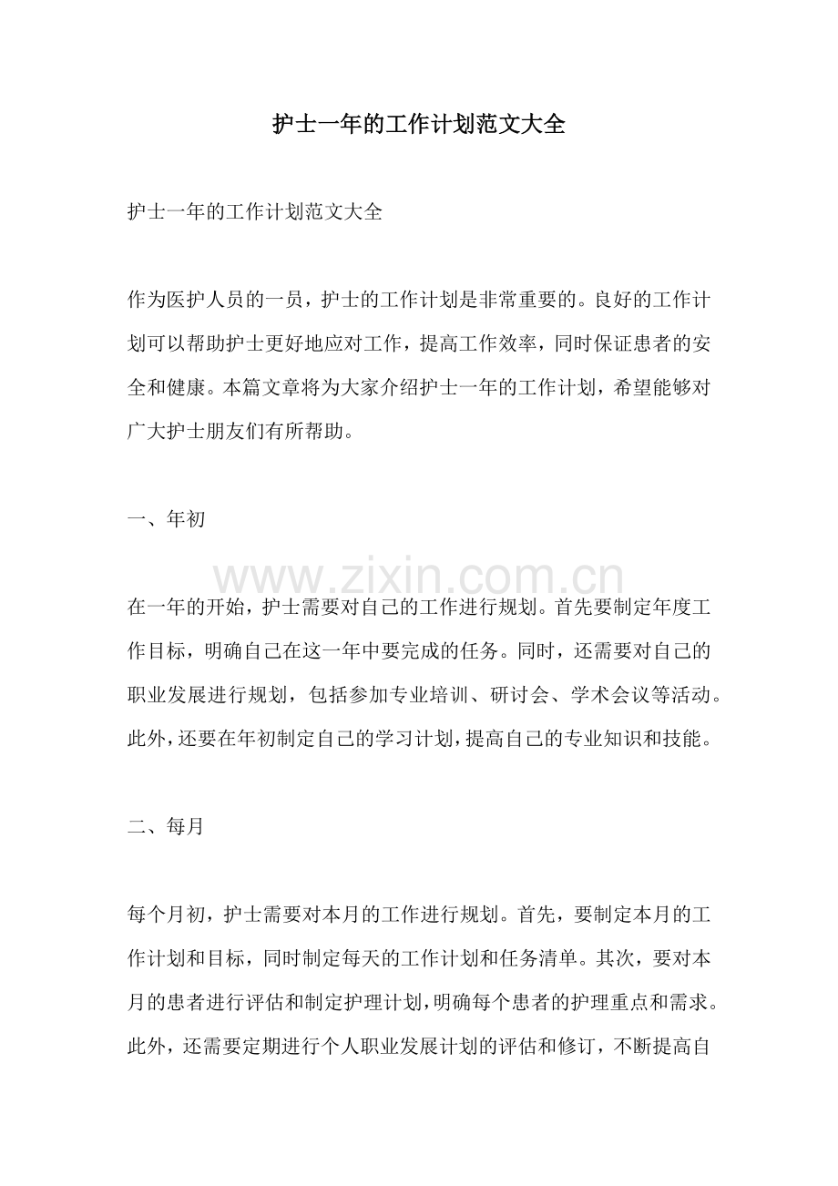 护士一年的工作计划范文大全.docx_第1页