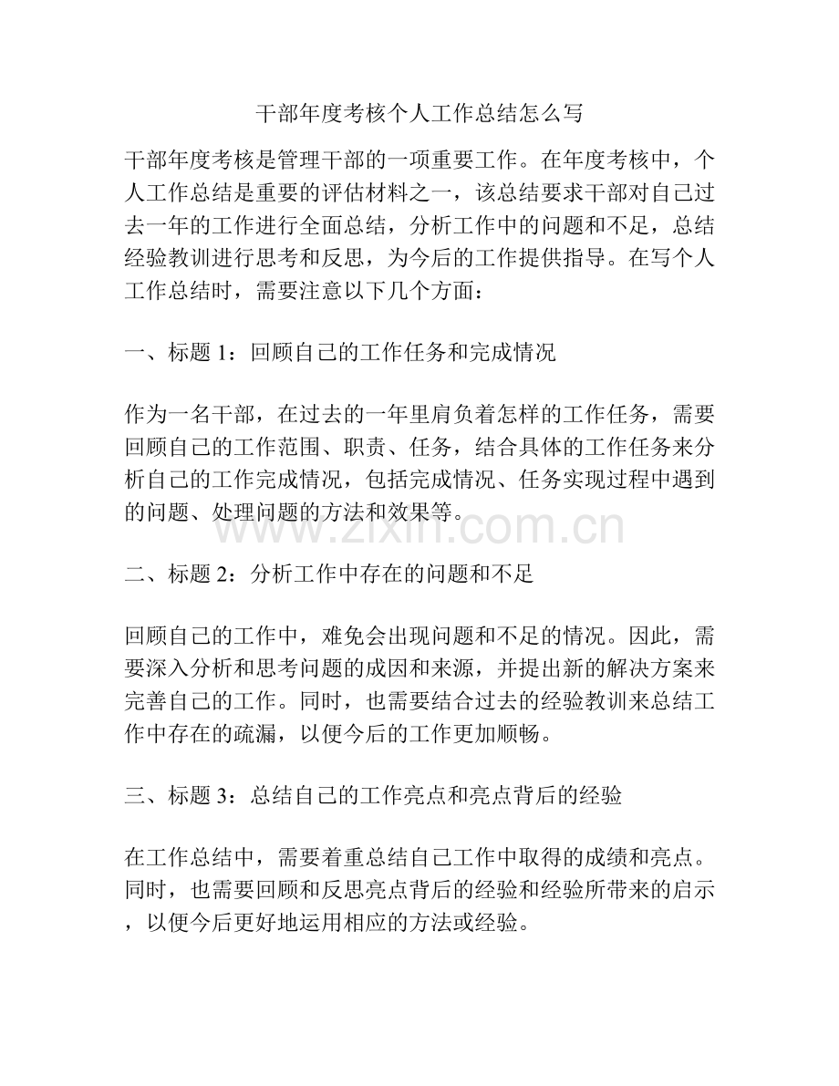 干部年度考核个人工作总结怎么写.docx_第1页