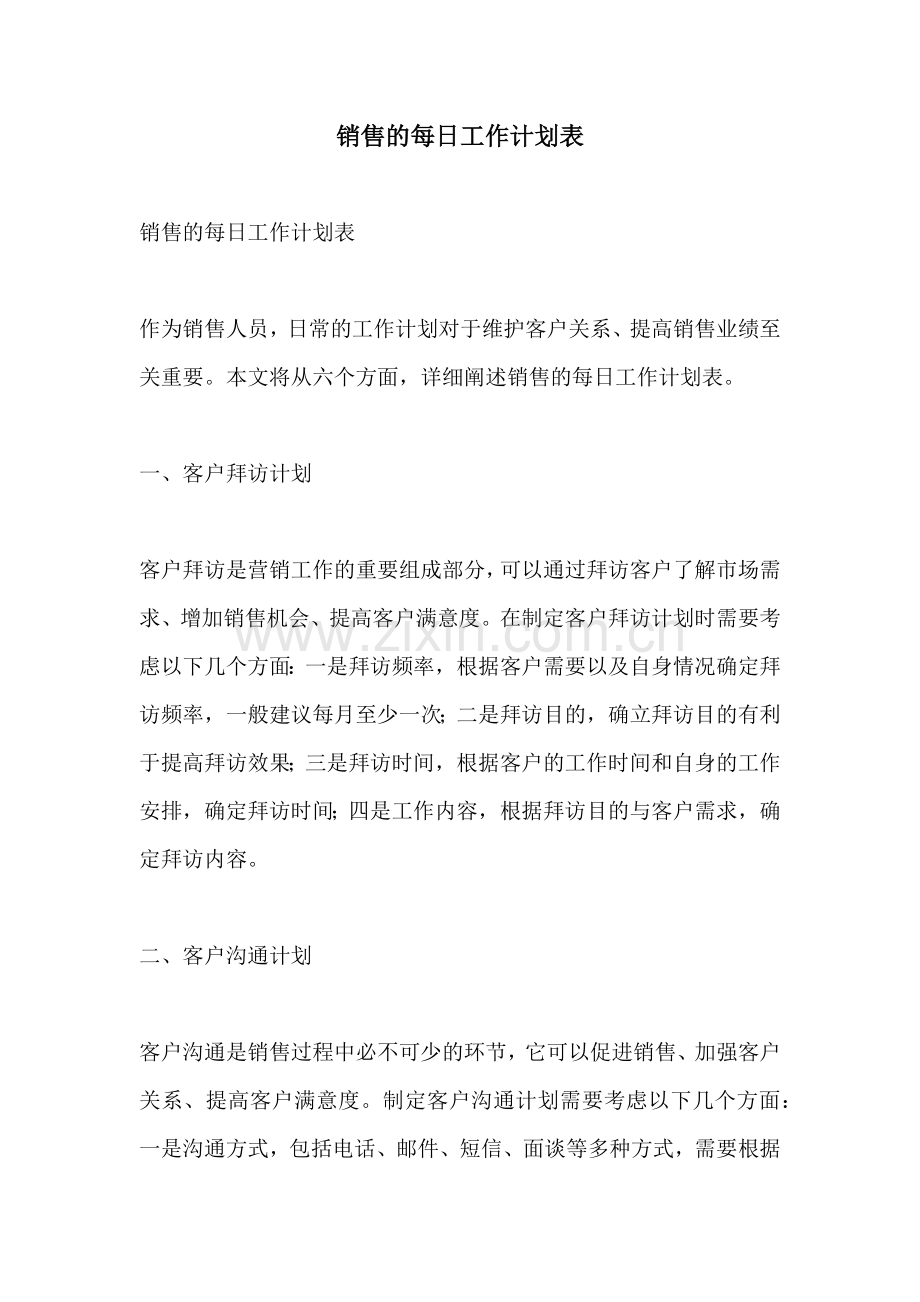 销售的每日工作计划表.docx_第1页