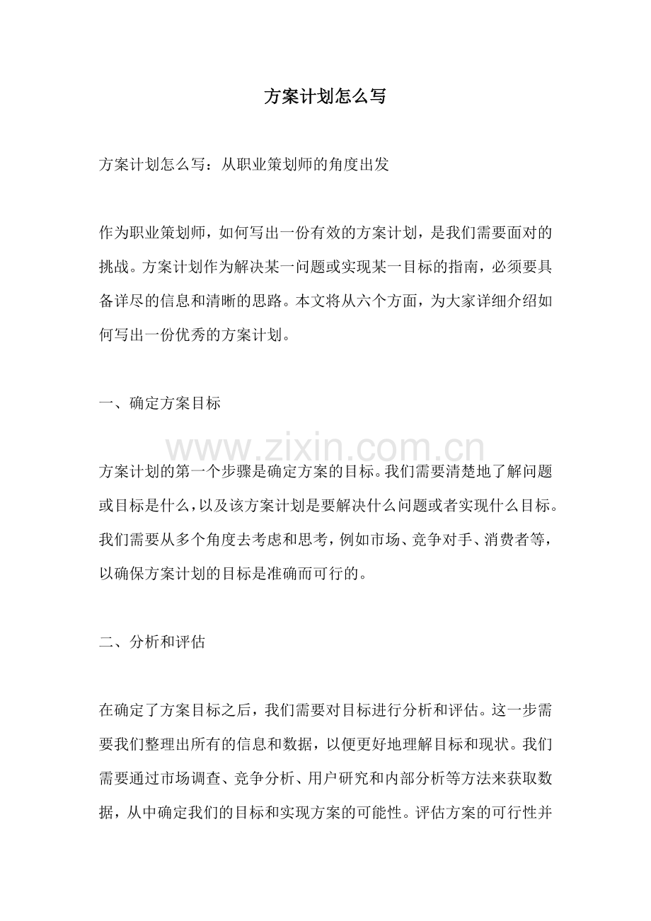 方案计划怎么写.docx_第1页