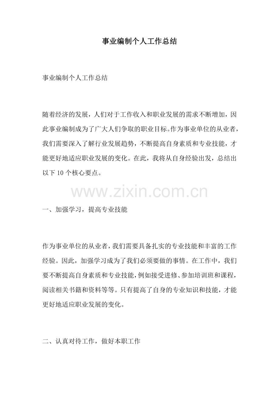 事业编制个人工作总结.docx_第1页