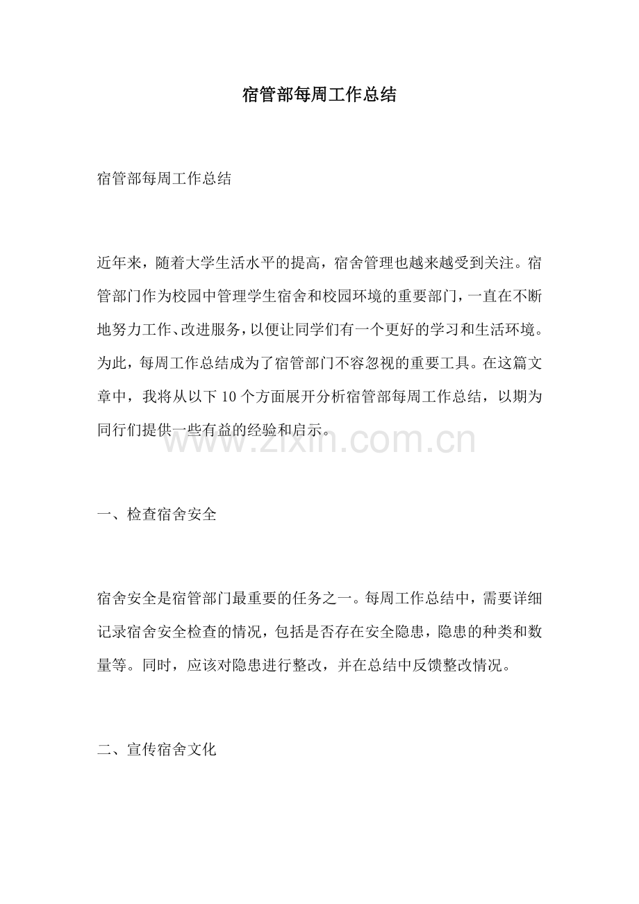 宿管部每周工作总结.docx_第1页