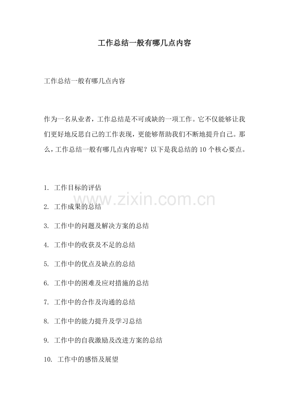 工作总结一般有哪几点内容.docx_第1页