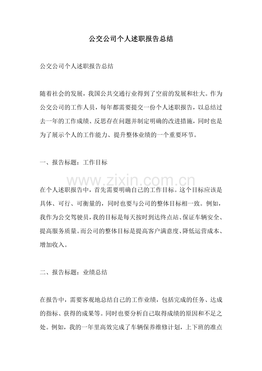 公交公司个人述职报告总结.pdf_第1页