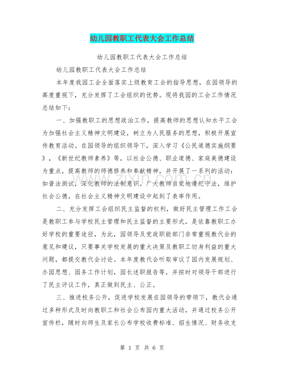 幼儿园教职工代表大会工作总结【可编辑版】.doc_第1页