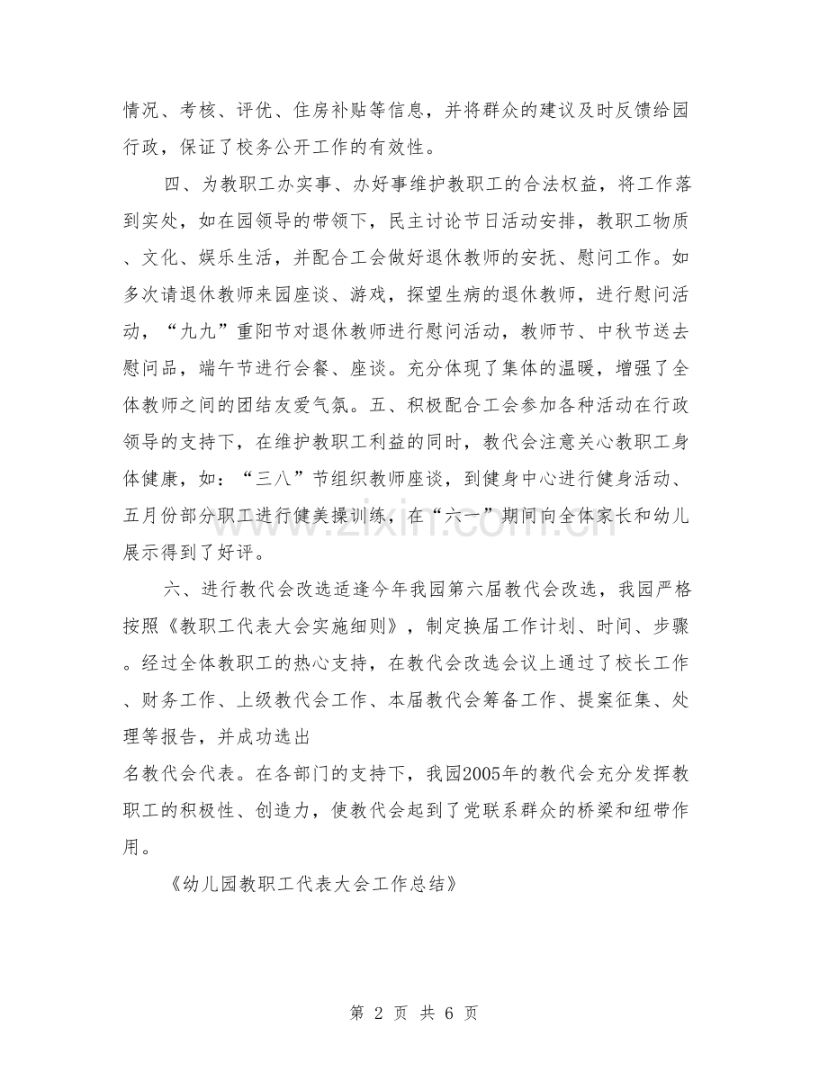 幼儿园教职工代表大会工作总结【可编辑版】.doc_第2页