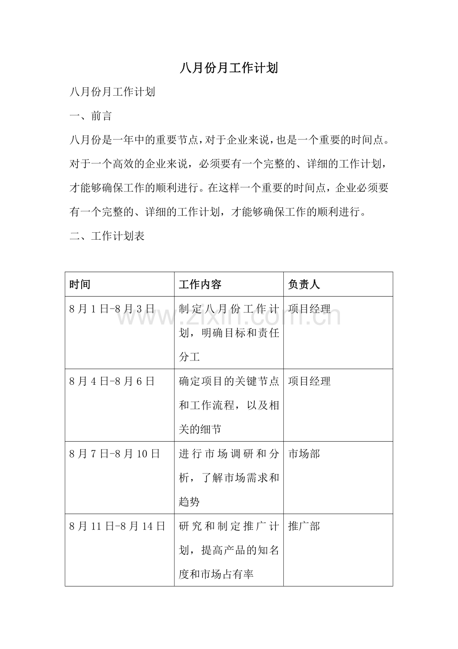 八月份月工作计划.pdf_第1页