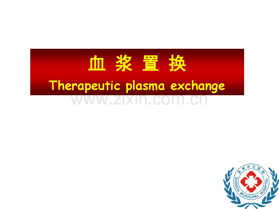 血浆置换.pdf_第1页