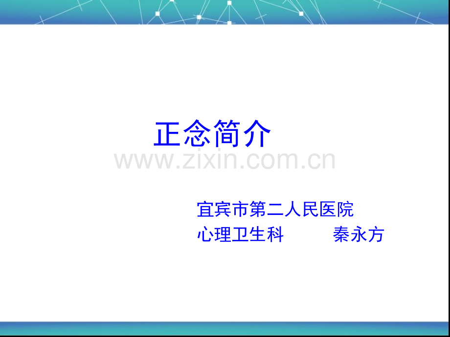 正念简介.ppt_第1页