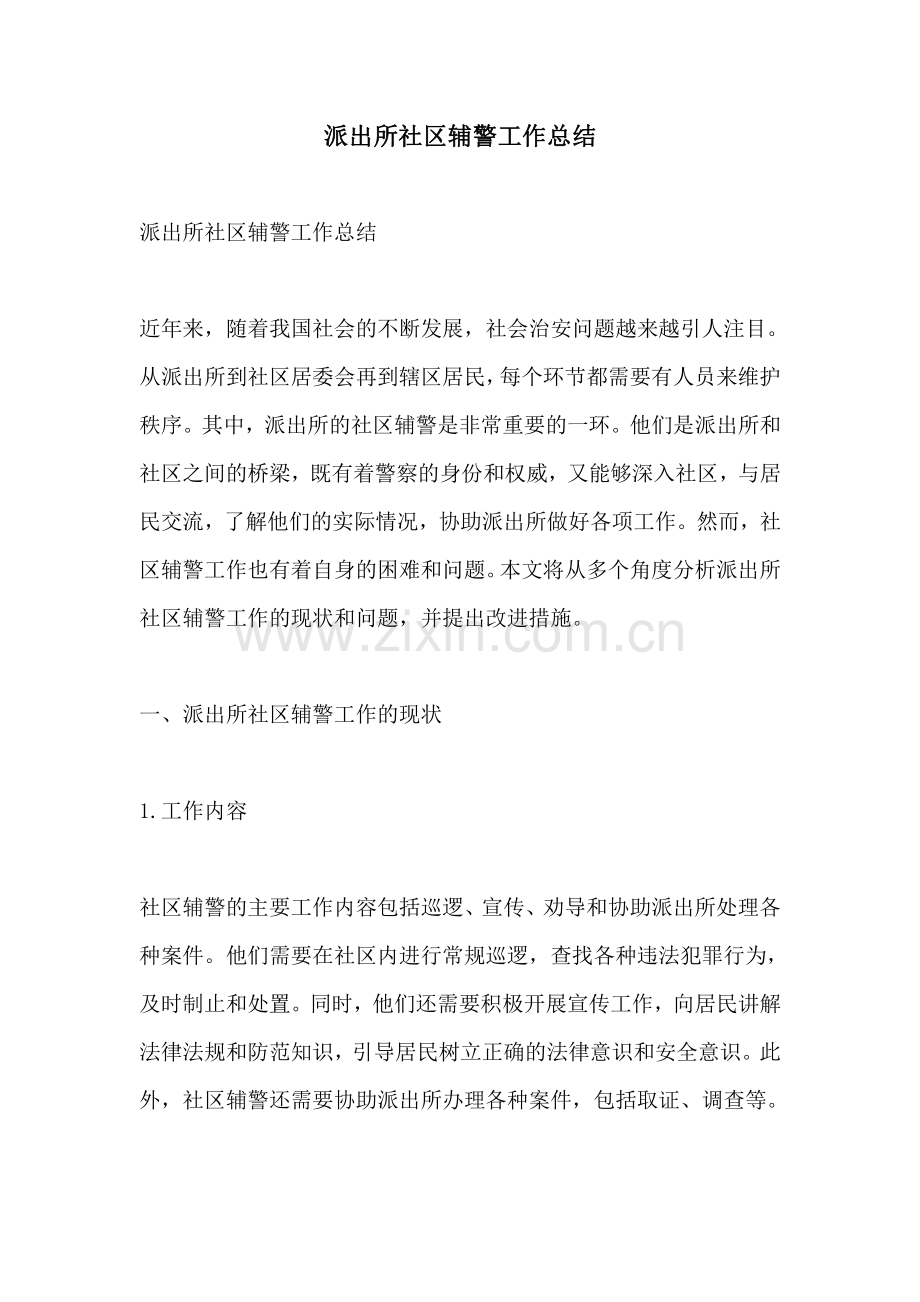 派出所社区辅警工作总结.pdf_第1页