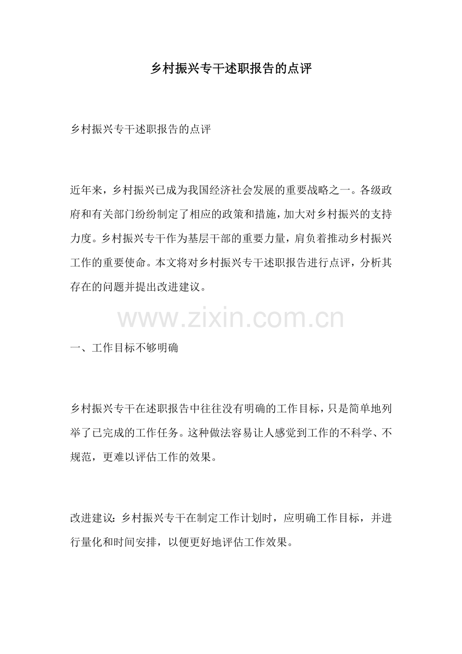 乡村振兴专干述职报告的点评.docx_第1页