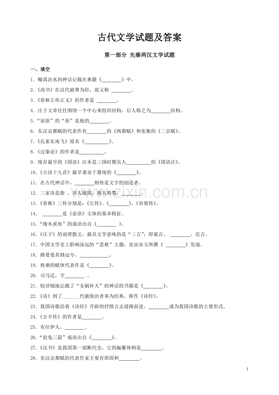 第一部分-先秦两汉文学试题及答案-(2).doc_第1页