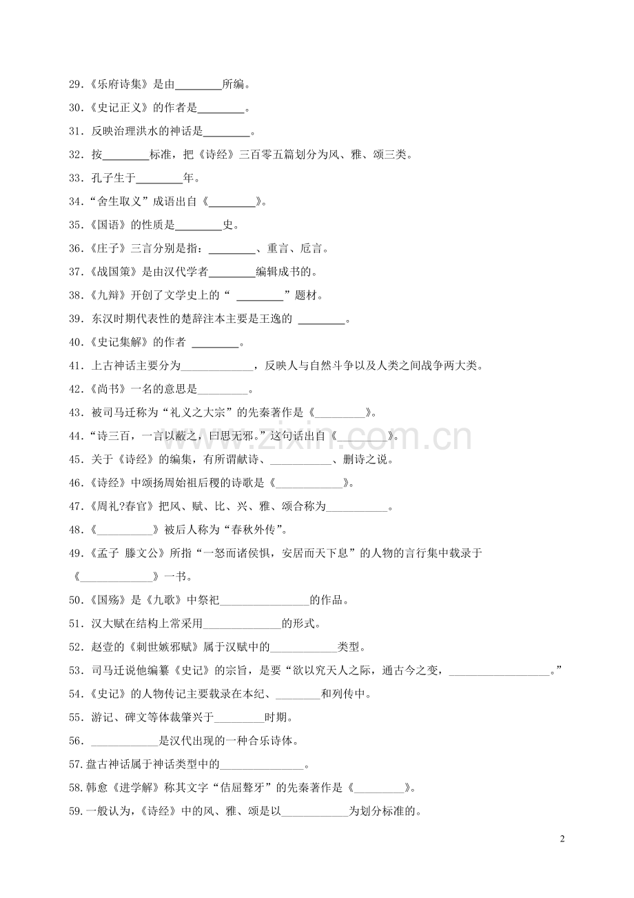 第一部分-先秦两汉文学试题及答案-(2).doc_第2页