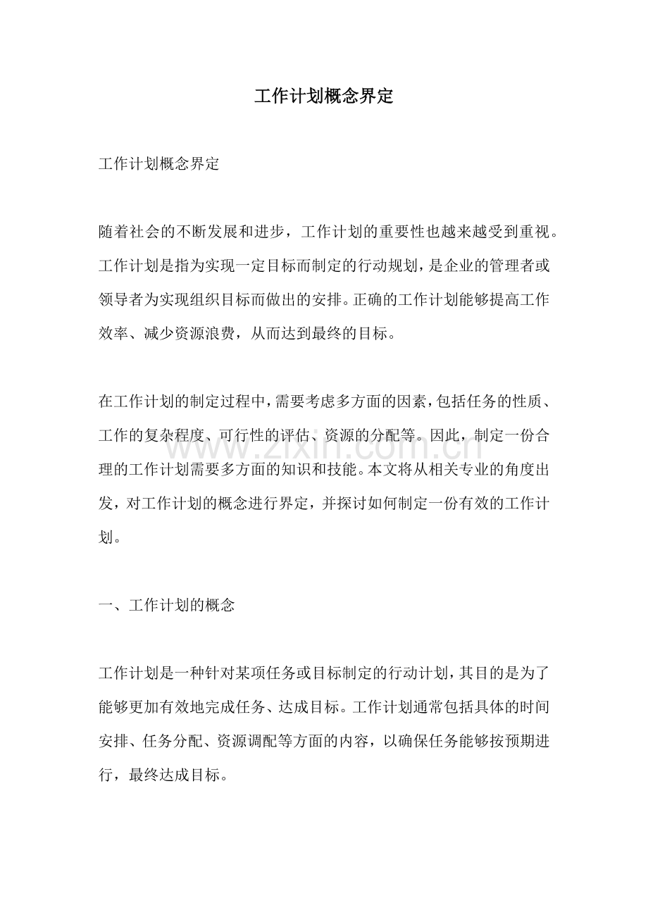 工作计划概念界定.docx_第1页