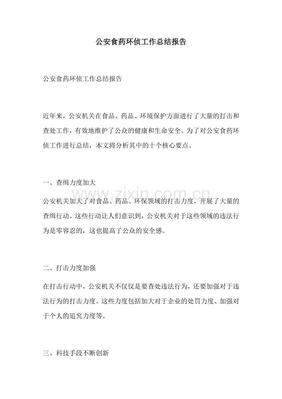 公安食药环侦工作总结报告.docx_第1页