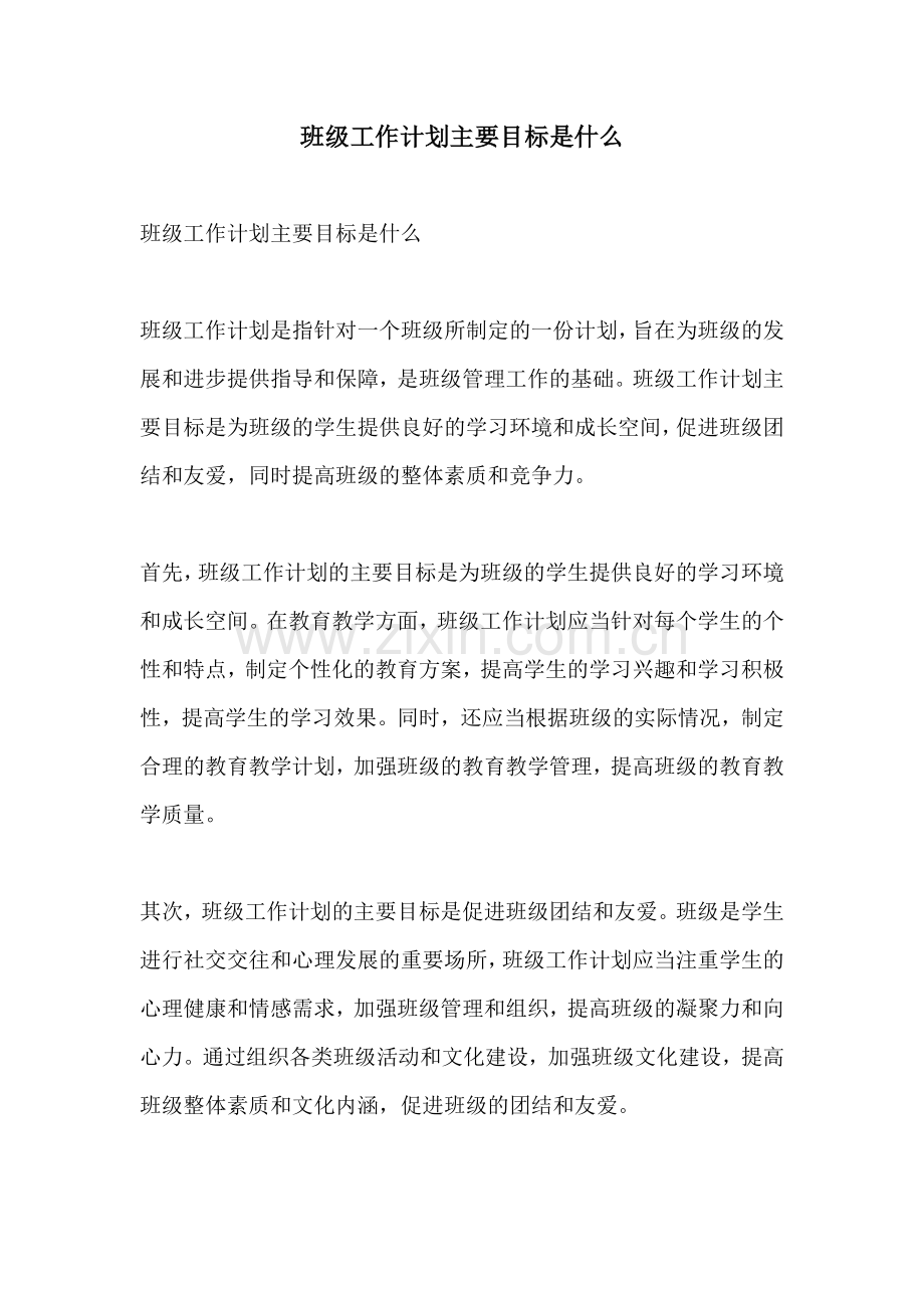 班级工作计划主要目标是什么.docx_第1页
