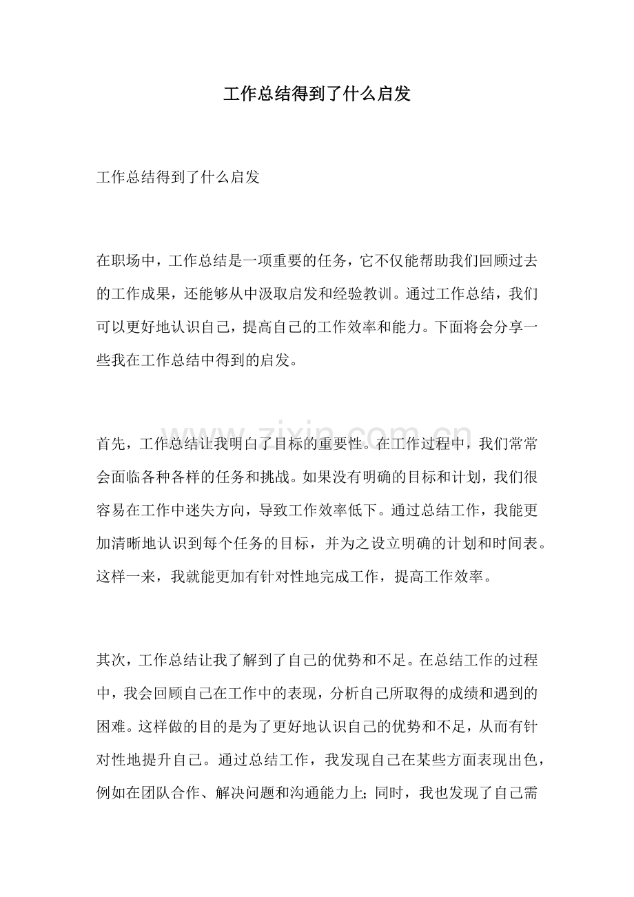 工作总结得到了什么启发.docx_第1页