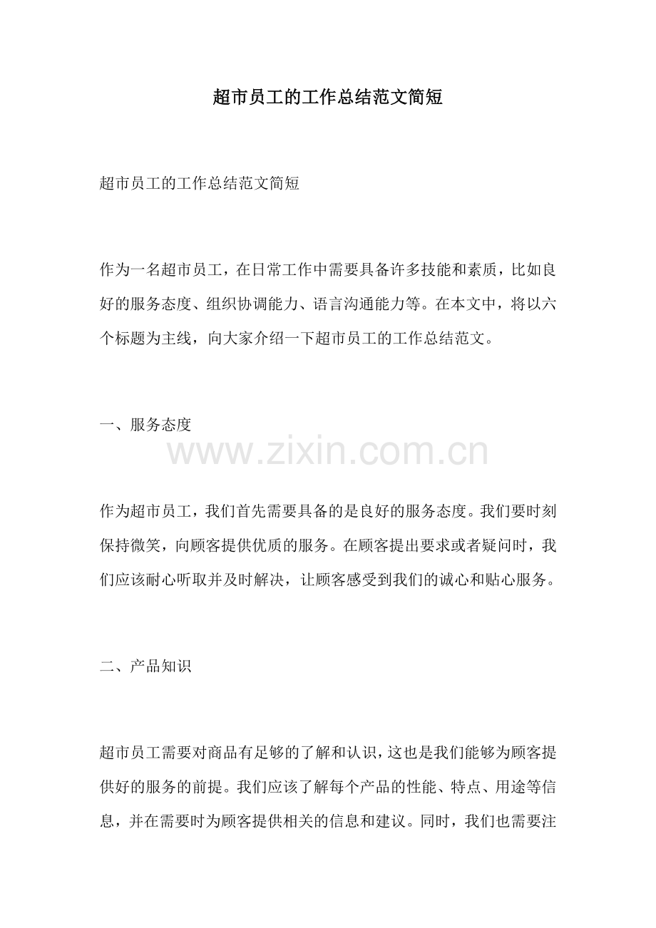 超市员工的工作总结范文简短.docx_第1页