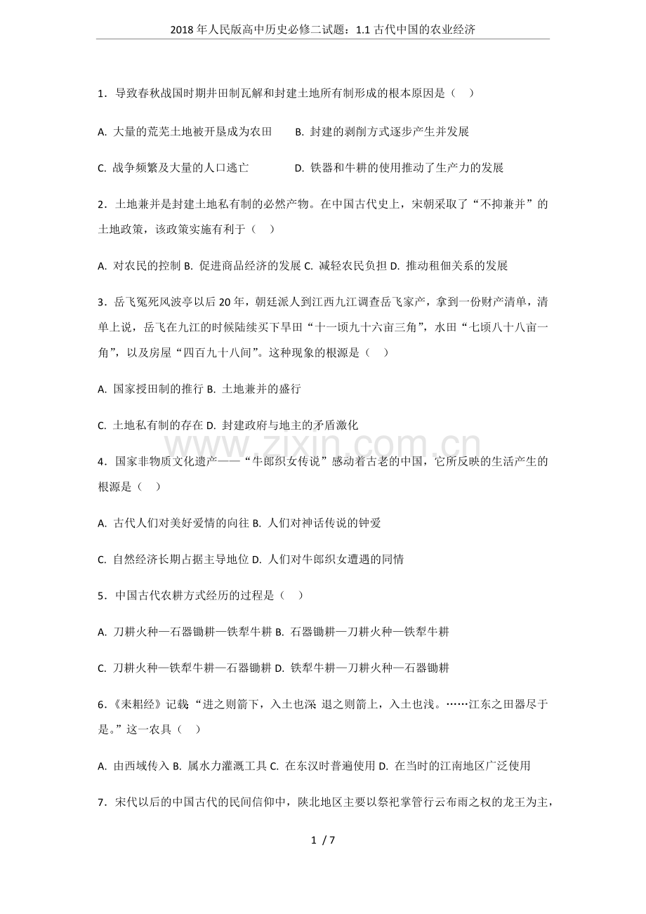 2018年人民版高中历史必修二试题：1.1古代中国的农业经济.doc_第1页