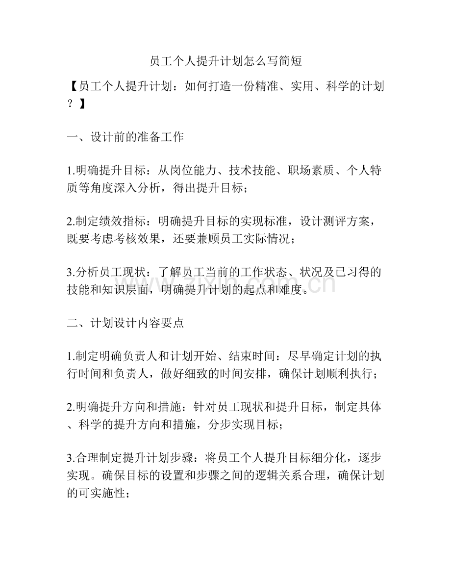 员工个人提升计划怎么写简短.docx_第1页